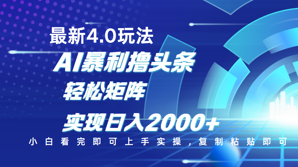 今日头条最新玩法4.0，思路简单，复制粘贴，轻松实现矩阵日入2000+-宁率网络知识库