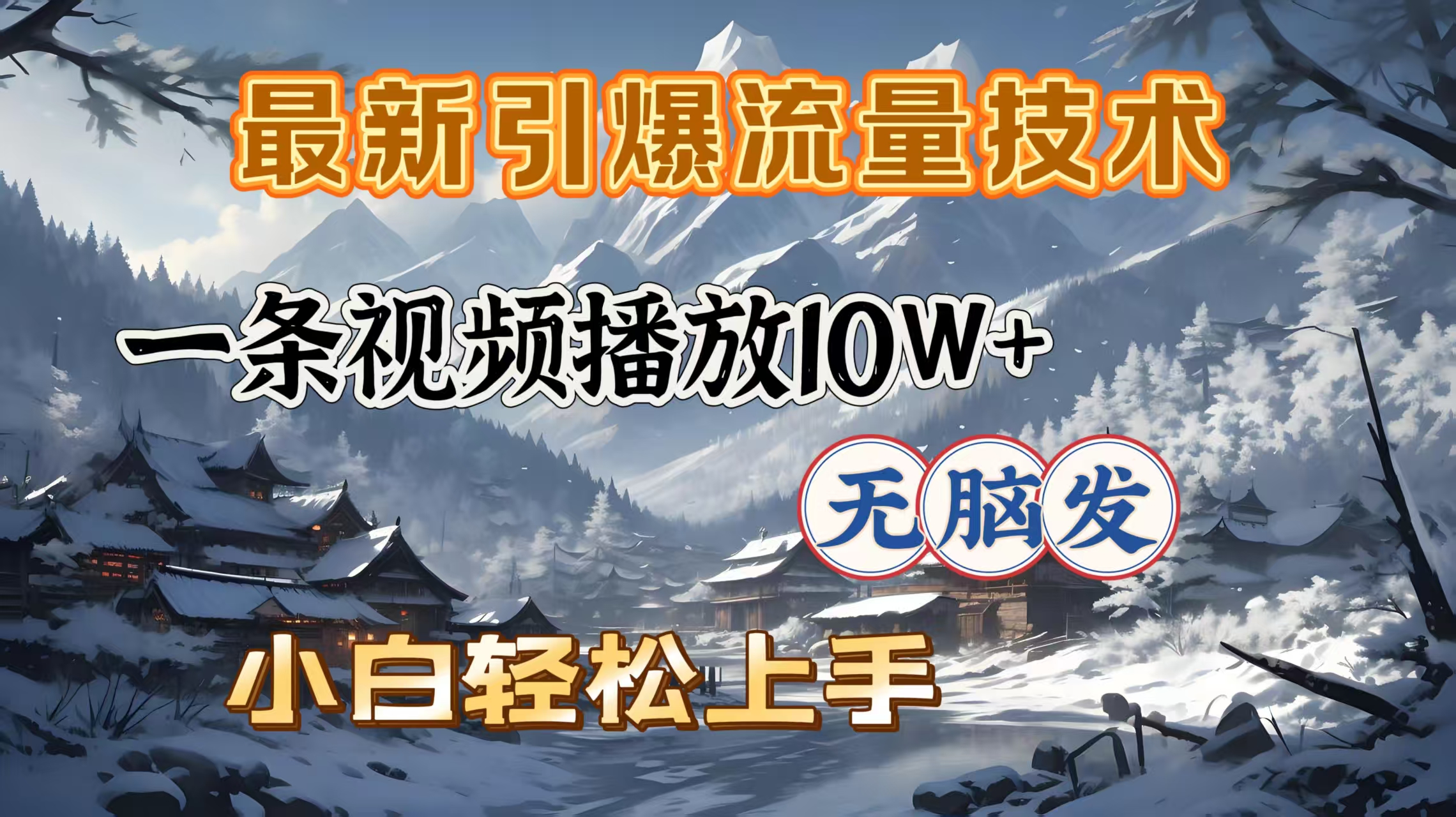 最新引爆流量技术，一条视频播放10W＋，无脑发，小白轻松上手-宁率网络知识库