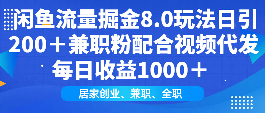 闲鱼流量掘金8.0玩法日引200＋兼职粉配合做视频代发每日收益1000＋-宁率网络知识库