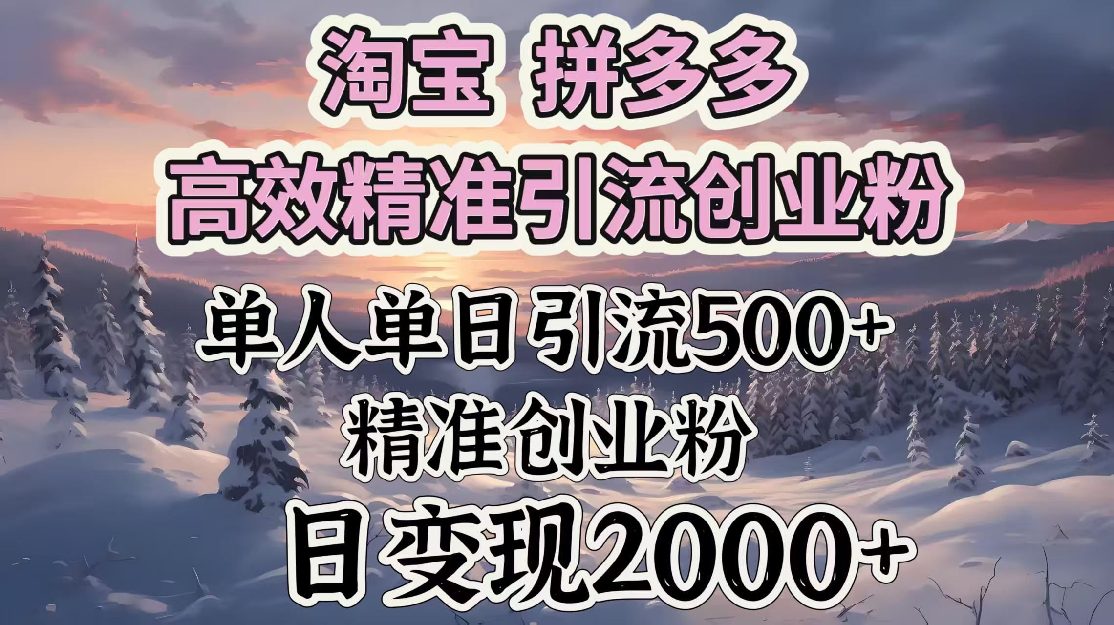 淘宝拼多多高效精准引流创业粉，单人单日引流500＋创业粉，日变现2000＋-宁率网络知识库
