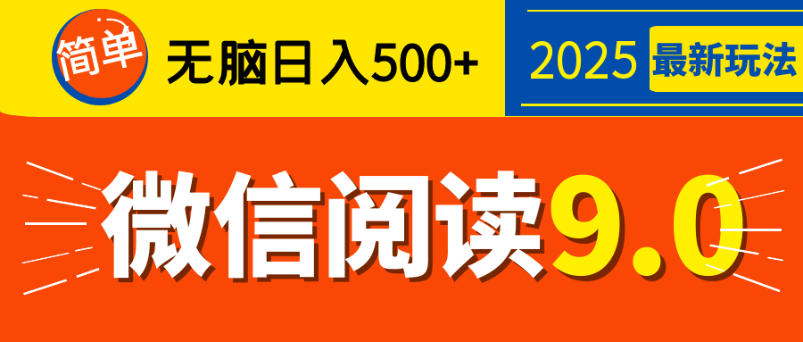 再不看就晚了！2025 微信阅读 9.0 全新玩法，0 成本躺赚，新手日入 500 + 不是梦-宁率网络知识库