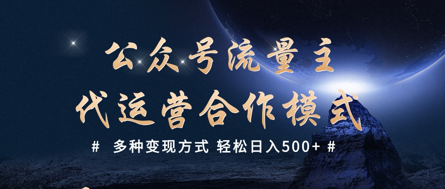 公众号流量主代运营  多种变现方式 轻松日入500+-宁率网络知识库