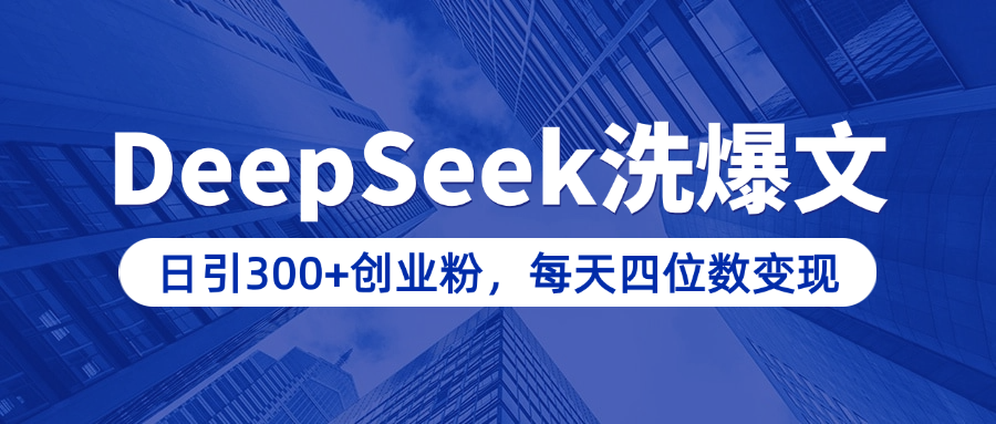 用DeepSeek洗公众号爆文，日引300+创业粉，做知识付费每天四位数变现（附详细实操教程）-宁率网络知识库