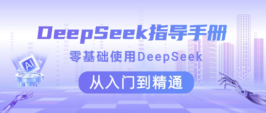 DeepSeek指导手册 零基础使用 从入门到精通-宁率网络知识库