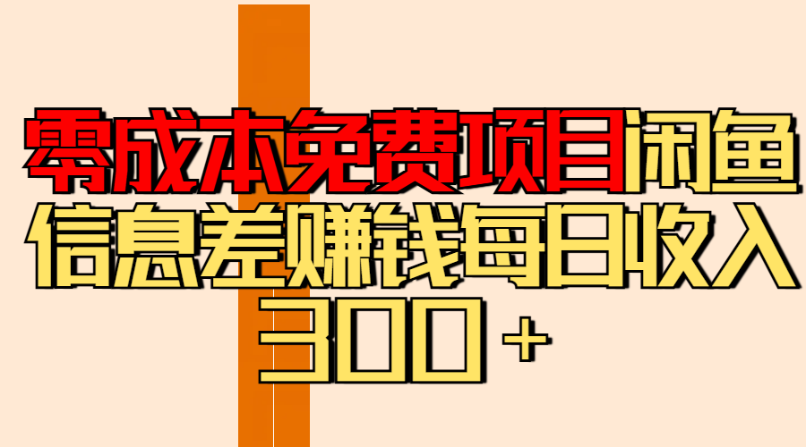 零成本免费项目分享闲鱼信息差赚钱每日收入300＋-宁率网络知识库