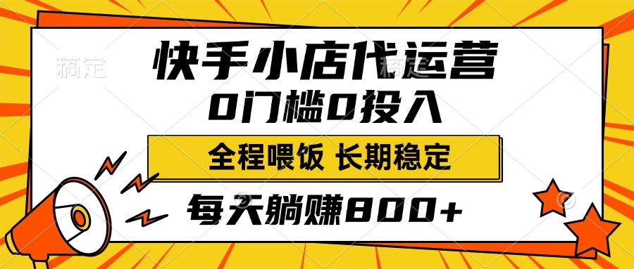 快手小店代运营，0投入0门槛，每天躺赚800+，长期稳定-宁率网络知识库