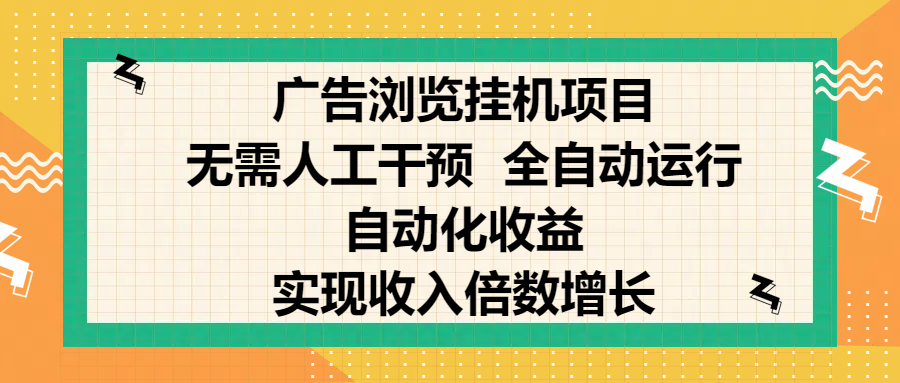 纯手机零撸，广告浏览项目，轻松赚钱，自动化收益，开启躺赚模式，小白轻松日入300+，让你在后台运行广告也能赚钱，实现收入倍数增长-宁率网络知识库