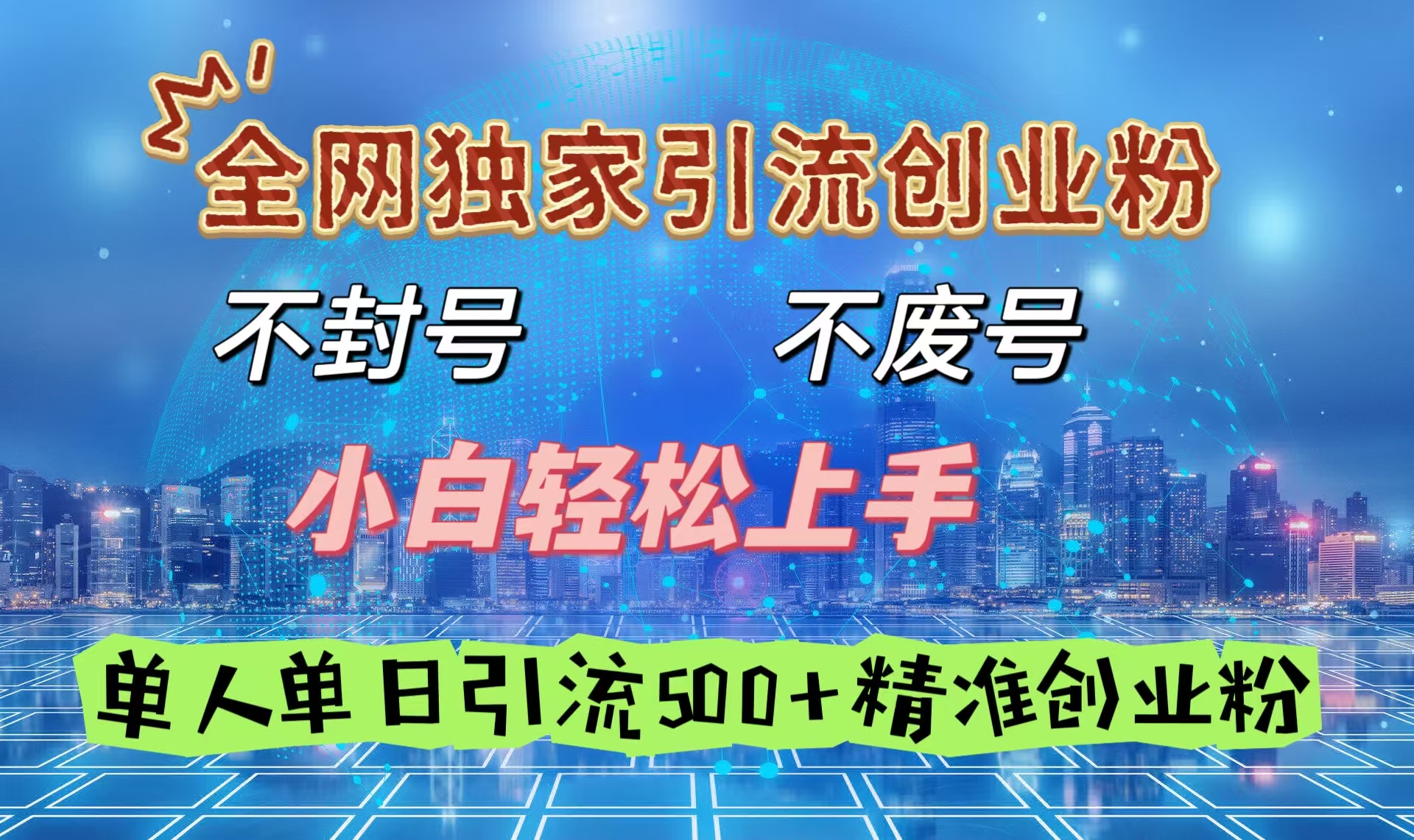 全网独家引流创业粉，不封号、不费号，小白轻松上手，单人单日引流500＋精准创业粉-宁率网络知识库