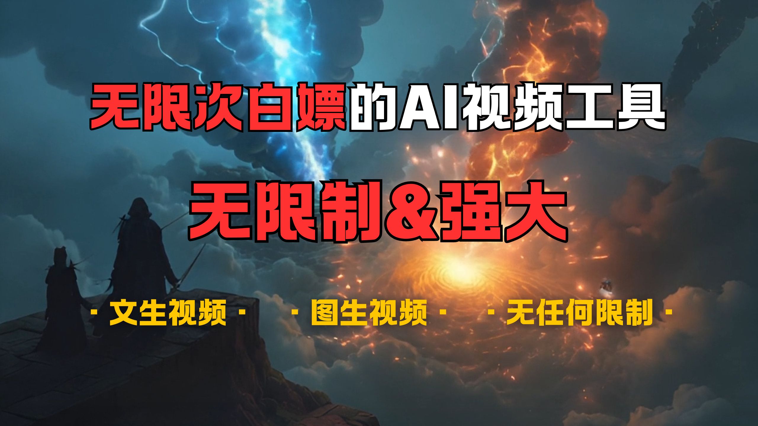 超强大的AI视频工具，可免费无限次白嫖，无任何限制，敏感内容都可生成，支持创作音乐，文生视频，图生视频-宁率网络知识库