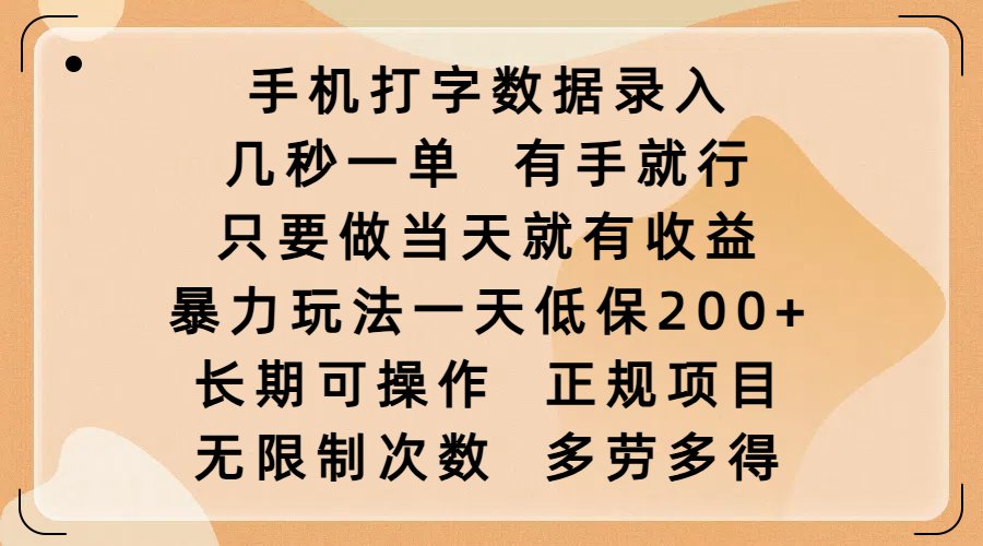 手机打字数据录入，几秒一单，有手就行，只要做当天就有收益，暴力玩法一天低保200+，长期可操作，正规项目，无限制次数，多劳多得-宁率网络知识库