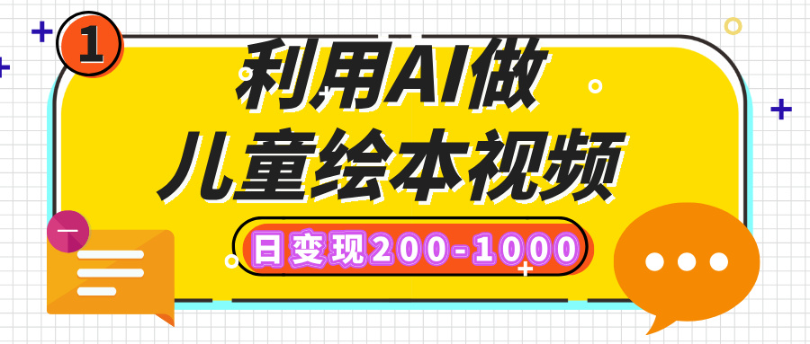 利用AI做儿童绘本视频，日变现200-1000，多平台发布（抖音、视频号、小红书）-宁率网络知识库