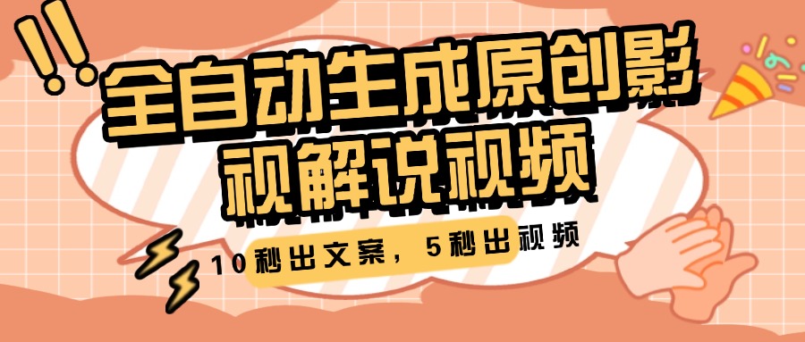 10秒出文案，5秒出视频，全自动生成原创影视解说视频-宁率网络知识库