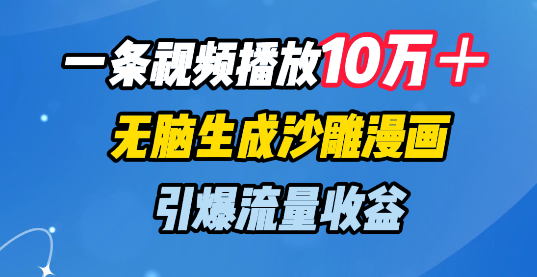 一条视频播放10万＋，无脑生成沙雕漫画，引爆流量收益-宁率网络知识库