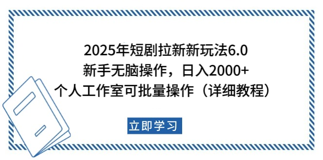 2025年短剧拉新新玩法，新手日入2000+，个人工作室可批量做【详细教程】-宁率网络知识库