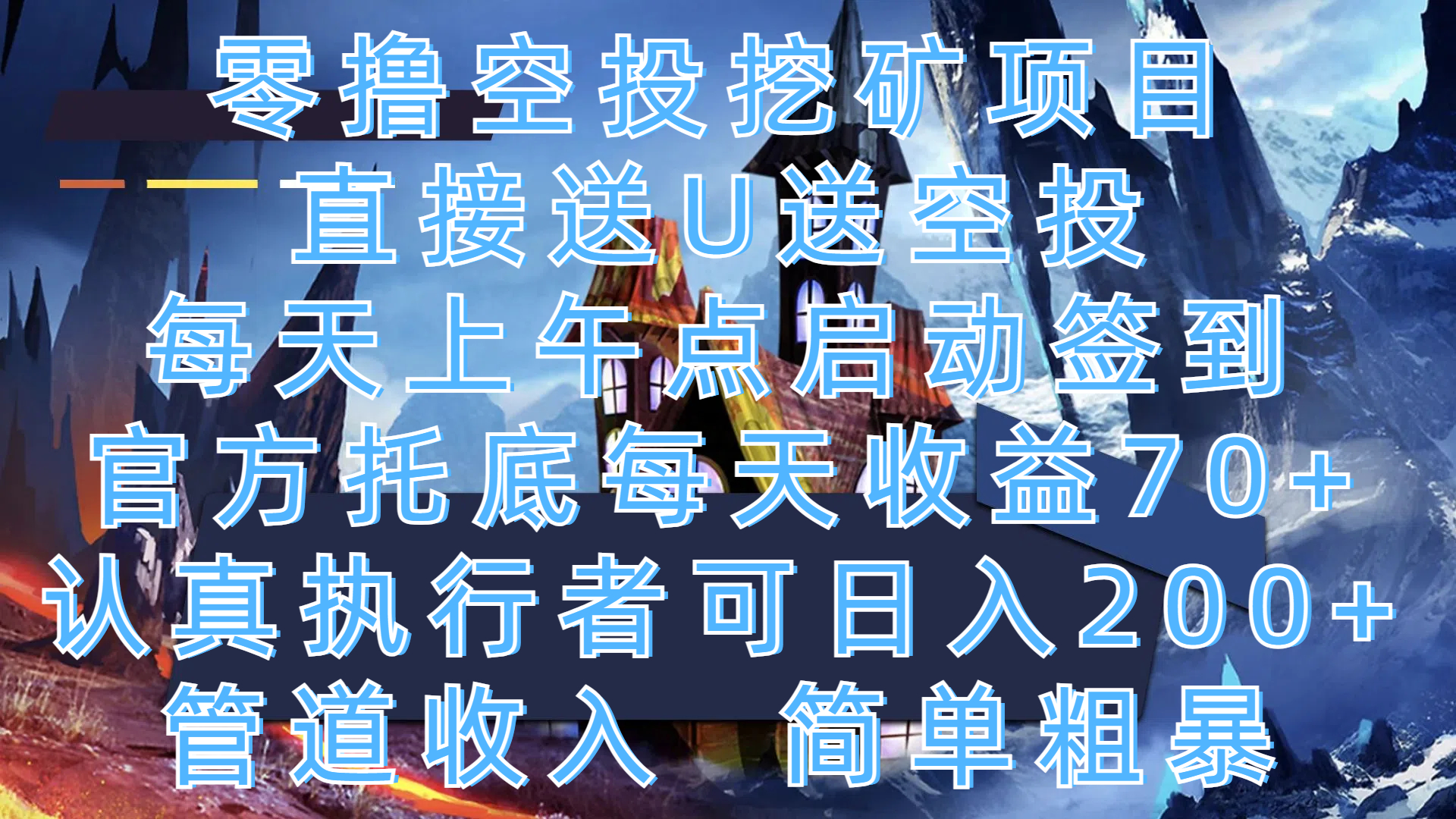 零撸空投挖矿项目，直接送U送空投，每天上午点启动签到，官方托底每天收益70+，认真执行者可日入200+，管道收入，简单粗暴-宁率网络知识库