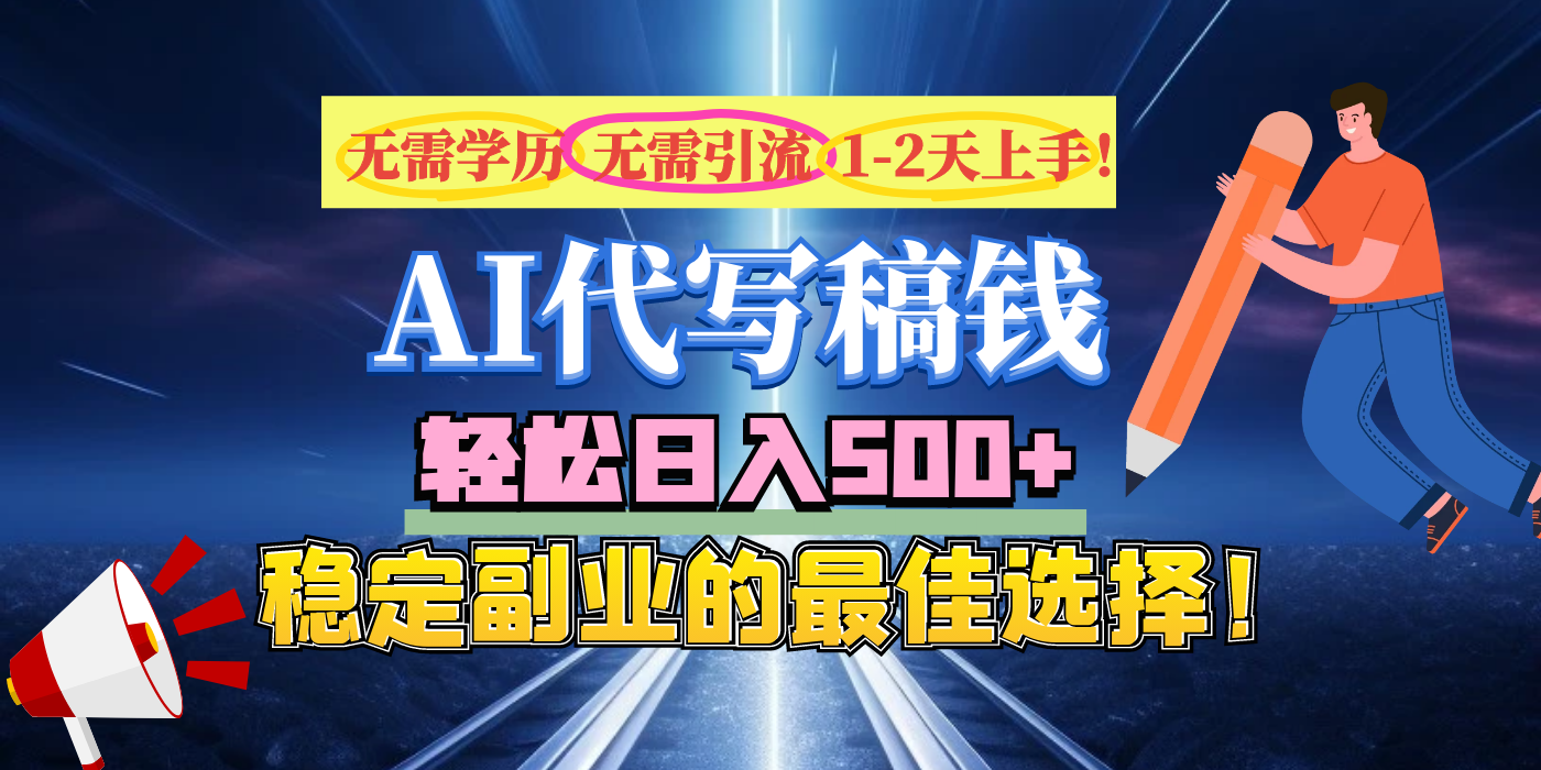 【AI代写】无需学历、无需引流、无需经验，日入500+，稳定副业的最佳选择！-宁率网络知识库