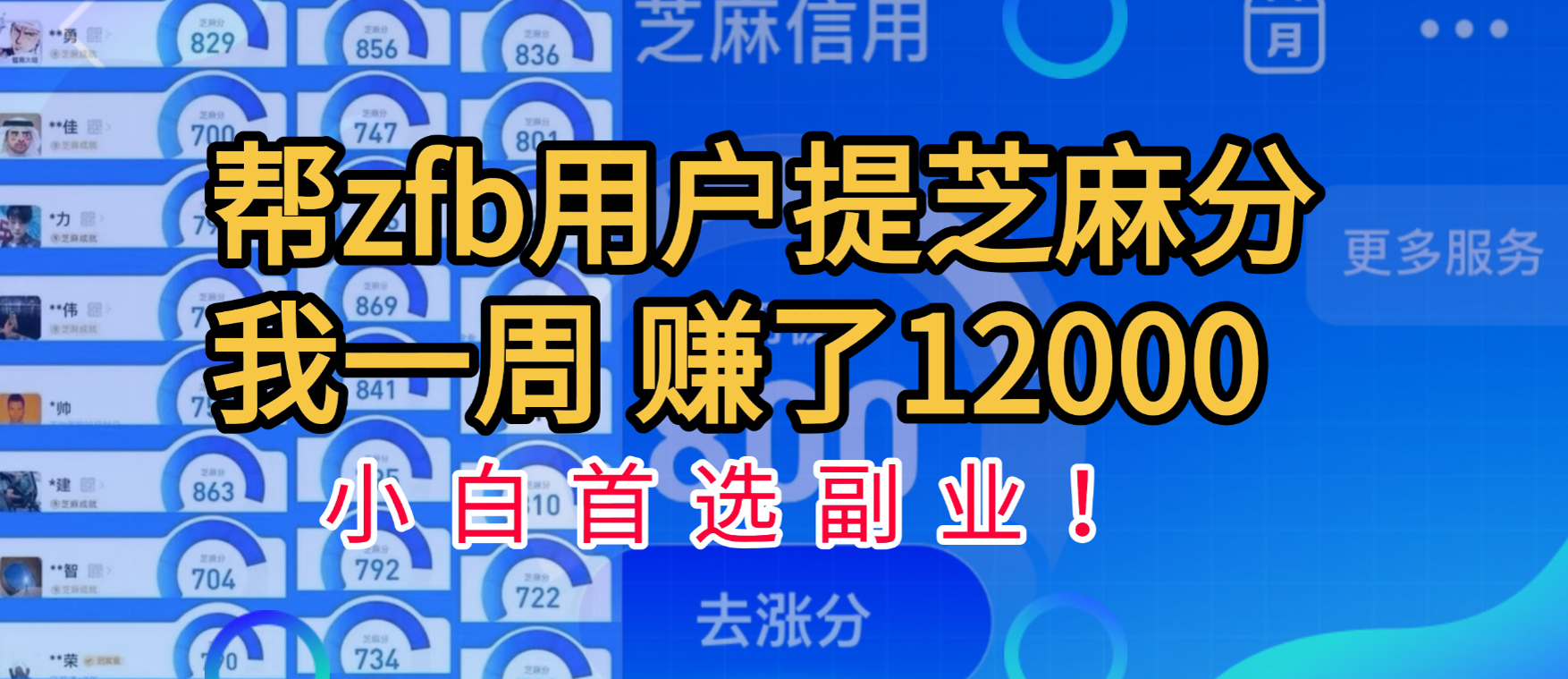 帮支付宝用户提升芝麻分，一周赚了一万二！小白首选副业！-宁率网络知识库