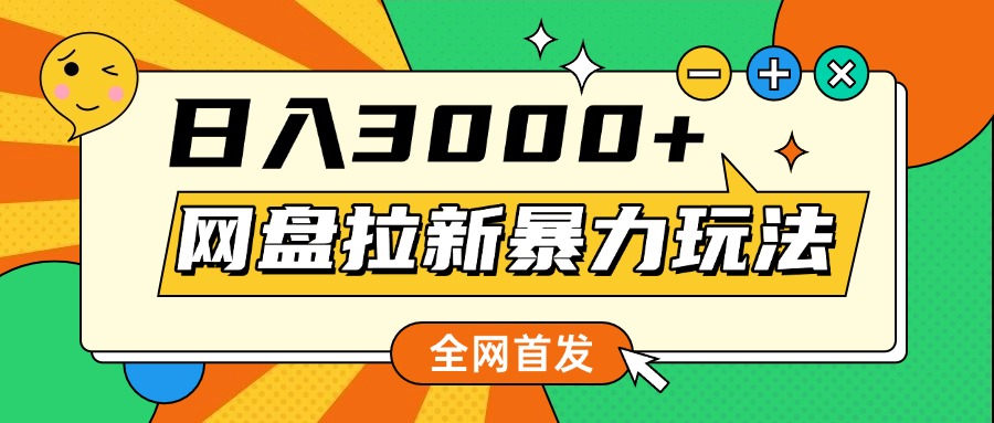 网盘拉新暴力玩法，小白录屏即可，日入1000千元不是梦-宁率网络知识库