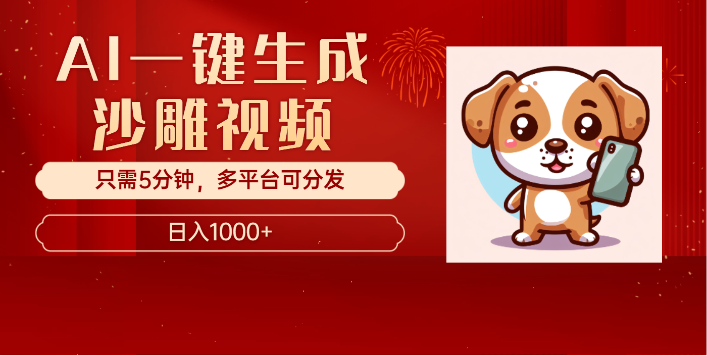 AI一键生成沙雕视频，一条视频千万播放，轻松日入1000+-宁率网络知识库