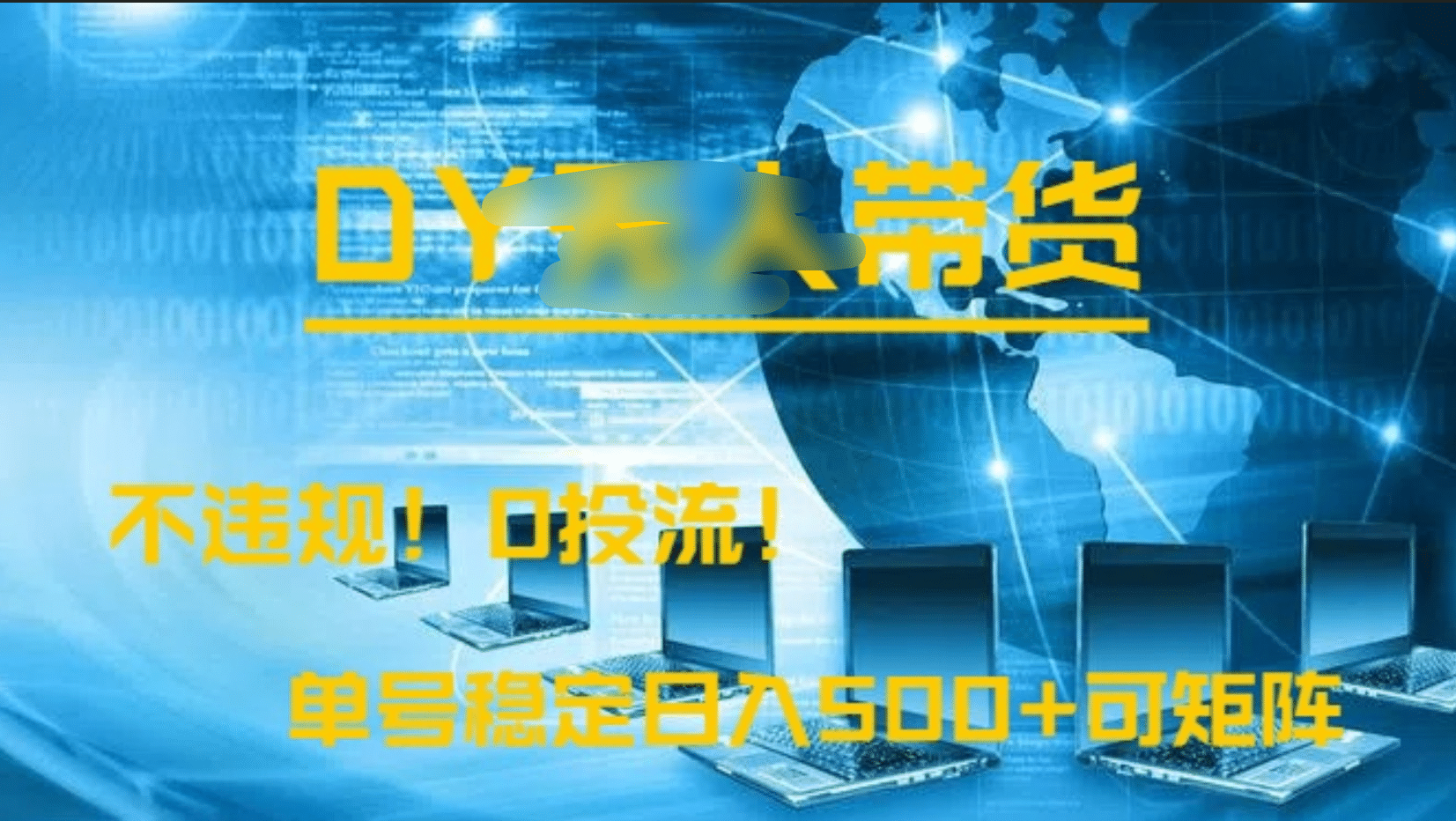 DY无人直播带货，不违规，0投流，操作简单，单号稳定日入500+可矩阵-宁率网络知识库