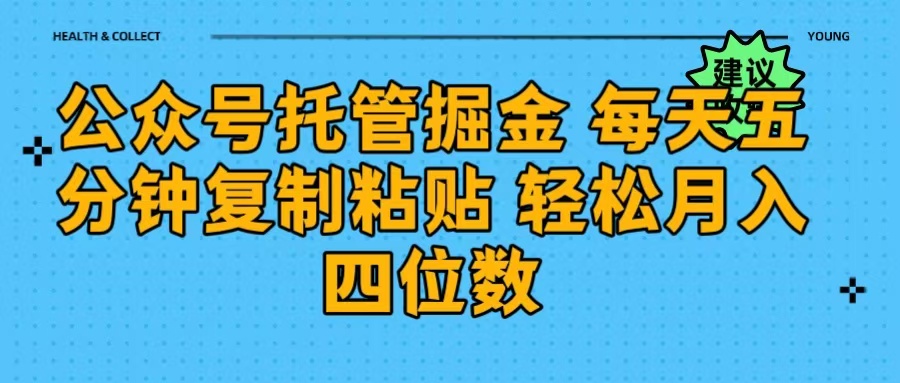 公众号托管掘金 每天五分钟复制粘贴 月入四位数-宁率网络知识库