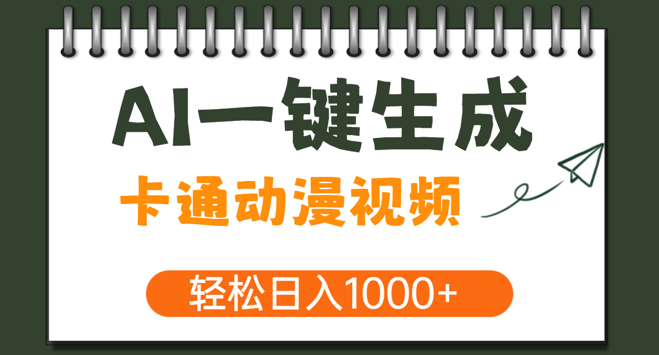 AI一键生成卡通动漫视频，一条视频千万播放，轻松日入1000+-宁率网络知识库