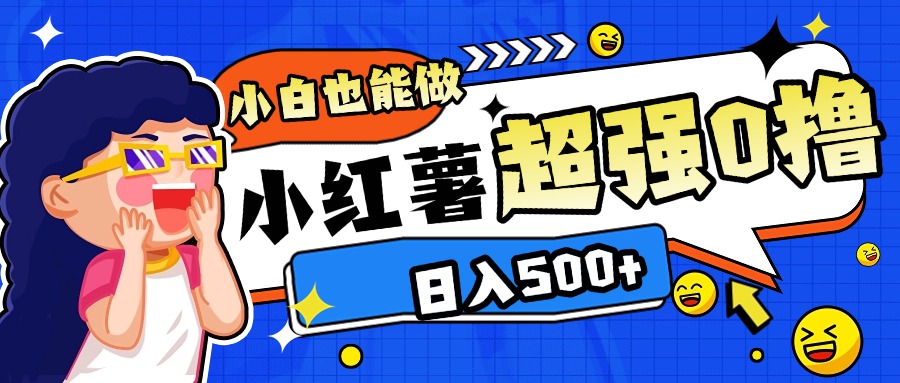 小红书代发作品超强日入300+轻轻松松-宁率网络知识库