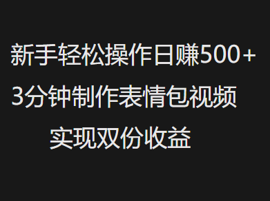 新手小白轻松操作日赚500+，3分钟制作表情包视频，实现双份收益-宁率网络知识库