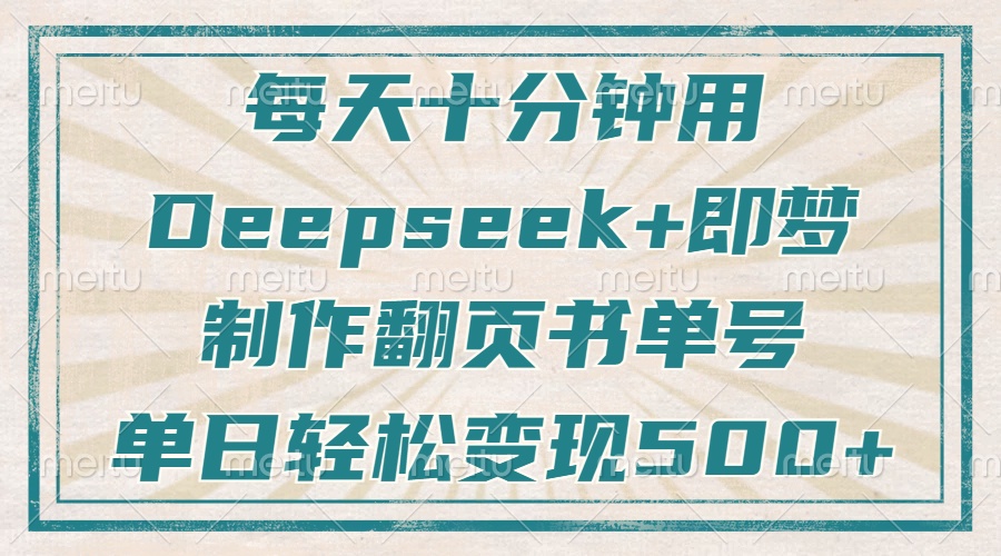 每天十分钟，用Deepseek+即梦，制作翻页书单号，疯狂涨粉，单日轻松变现500+-宁率网络知识库