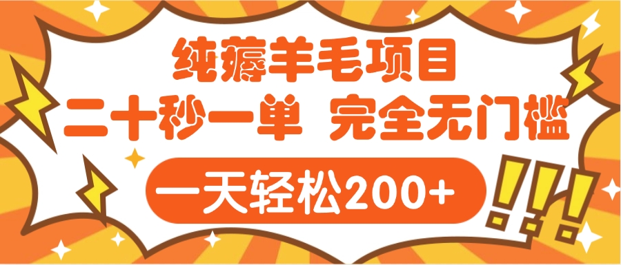 手机项目 二十秒一单 纯薅羊毛  轻轻松松一天200+ 完全无门槛-宁率网络知识库