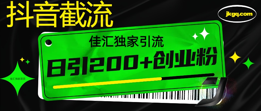 抖音最新截流技术，精准日引200+创业粉，不封号，独家教程-宁率网络知识库