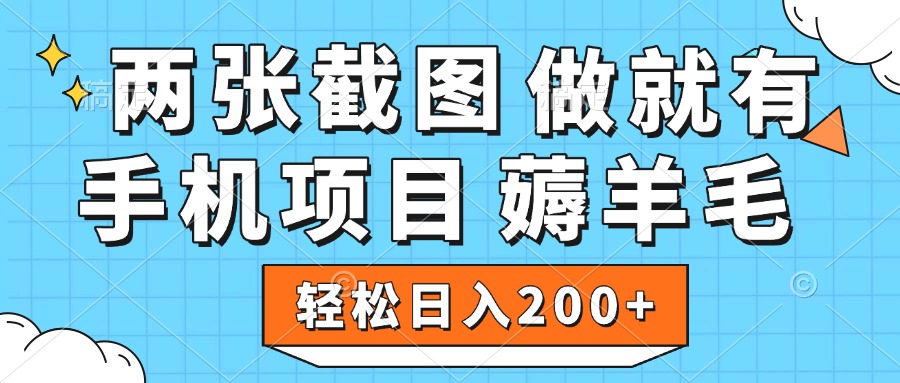 薅羊毛 手机项目 做就有 两张截图 轻松日入200+-宁率网络知识库