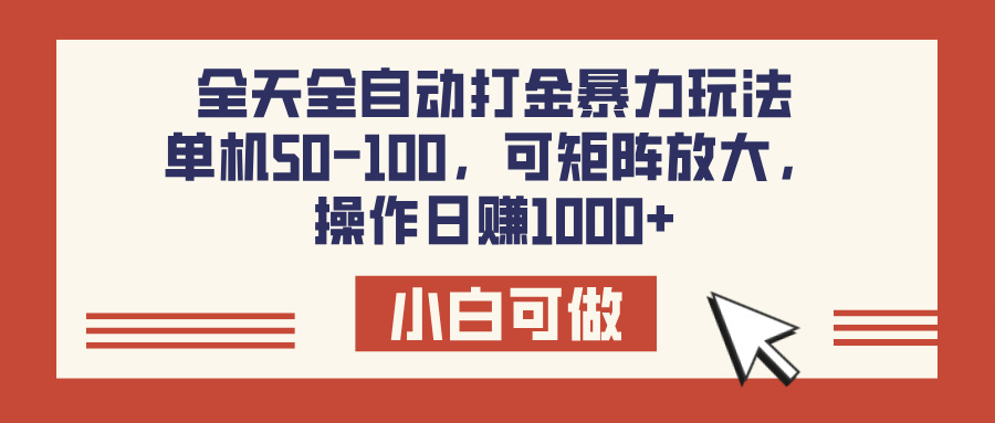 全天全自动打金玩法，可矩阵可放大，单机50-100，操作日赚1000+-宁率网络知识库
