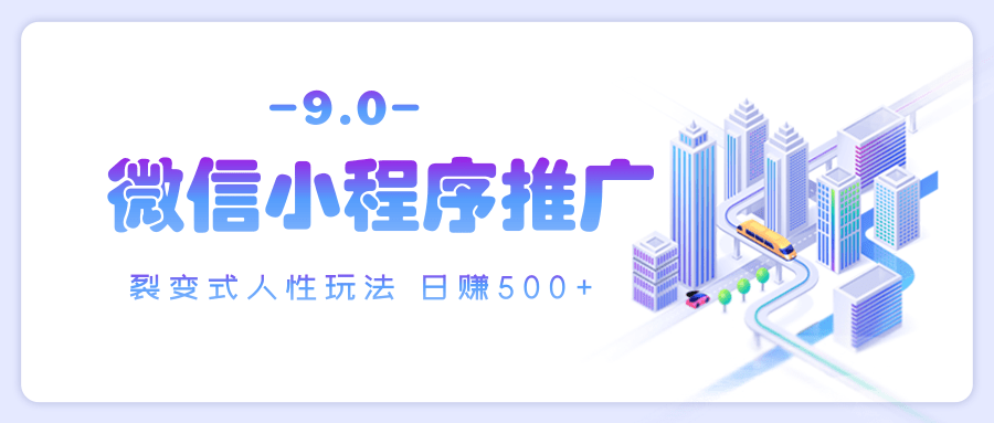 微信小程序推广 裂变式人性玩法 日赚500+-宁率网络知识库