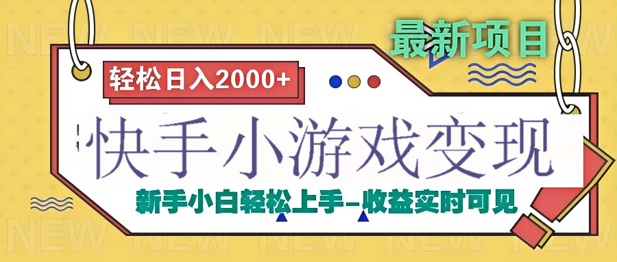 快手小游戏掘金广告变现渠道-宁率网络知识库