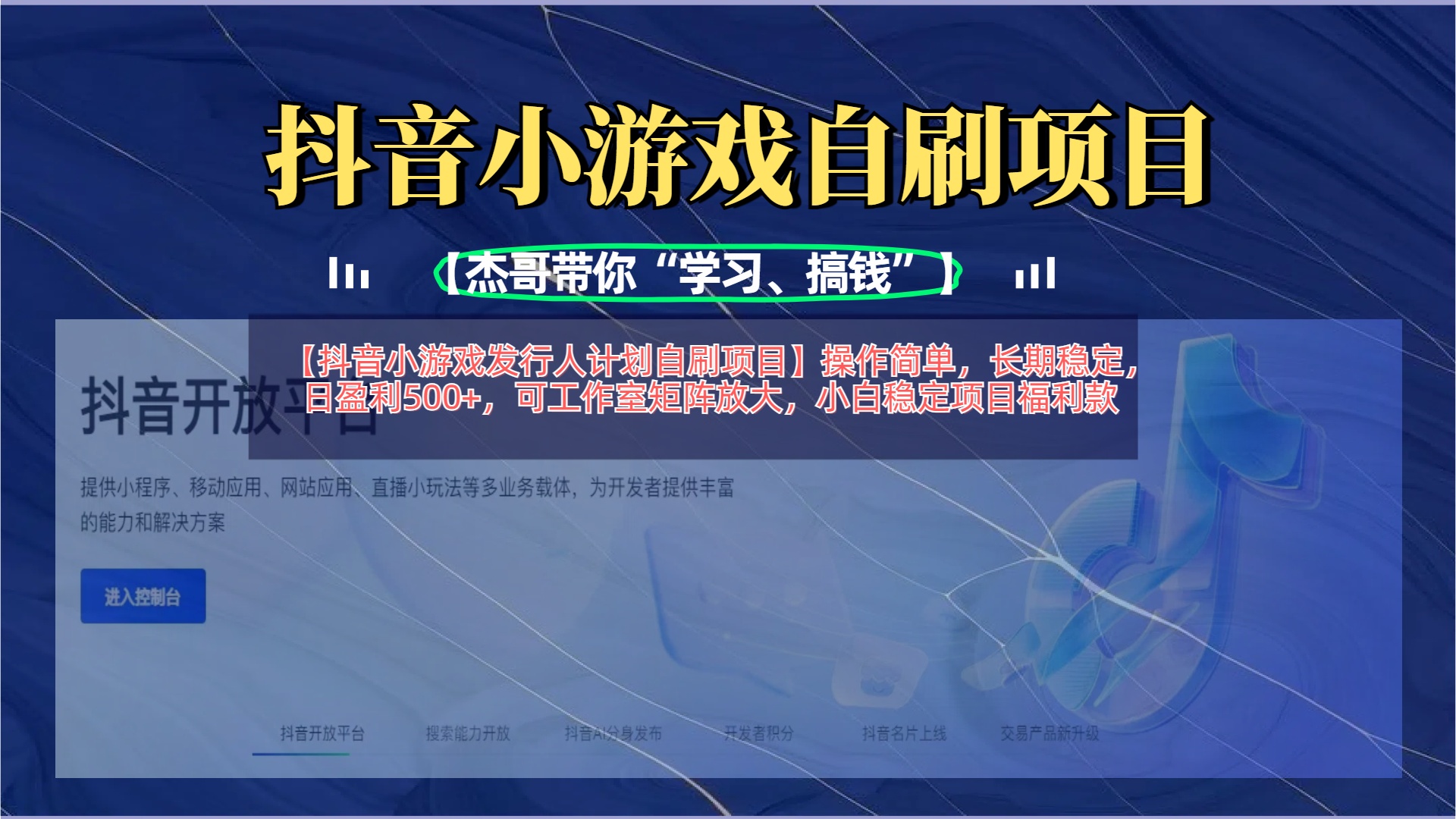 【抖音小游戏发行人计划自刷项目】操作简单，长期稳定，日盈利500+，可工作室矩阵放大-宁率网络知识库