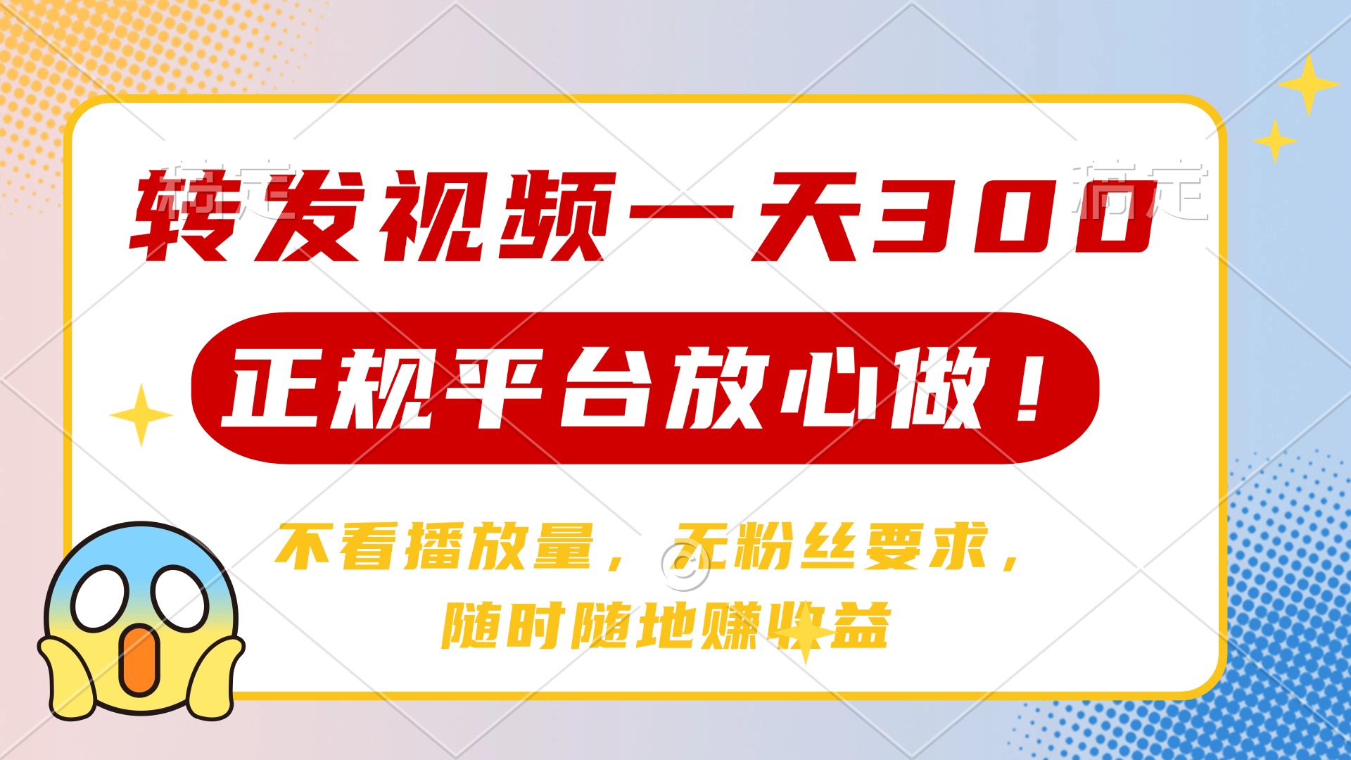 转发视频一天300+，正规平台放心做，不看播放量，无粉丝要求，随时随地赚收益-宁率网络知识库