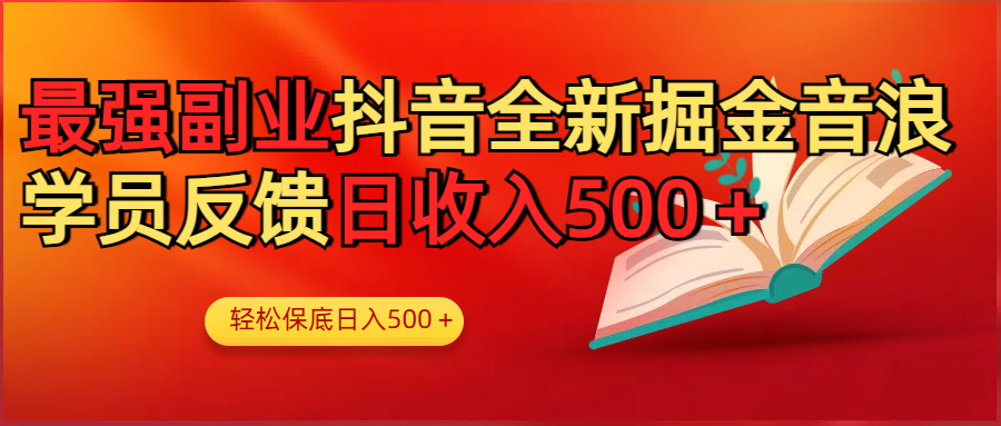 最强副业！抖音轻松撸音浪玩法学员反馈每日轻松1000+-宁率网络知识库