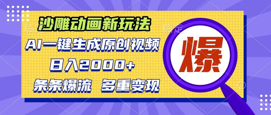 沙雕动画新玩法，AI一键生成原创视频，条条爆流，日入2000+，多重变现方式-宁率网络知识库