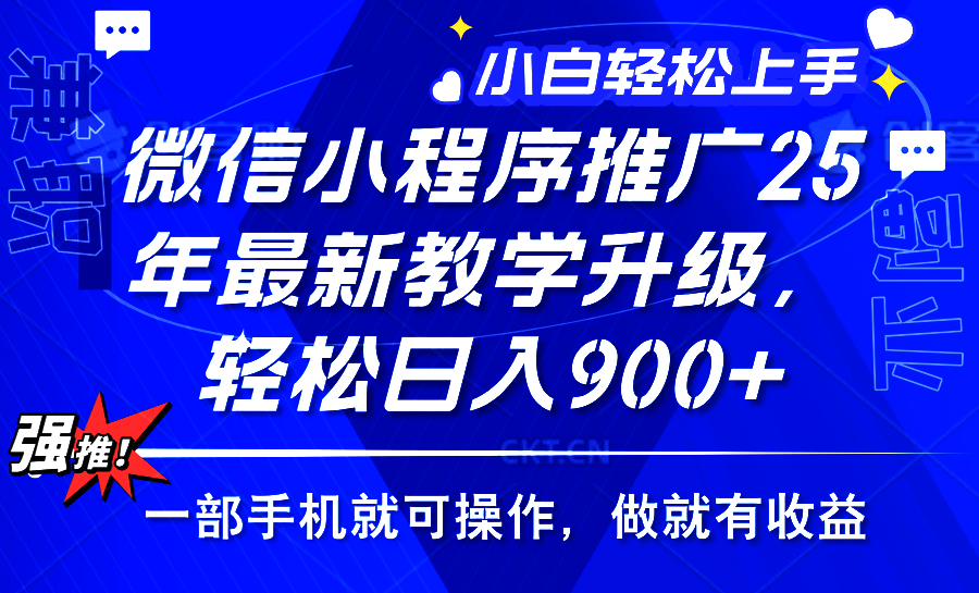 25年微信小程序推广，最新玩法，保底日入900+，一部手机就可操作-宁率网络知识库