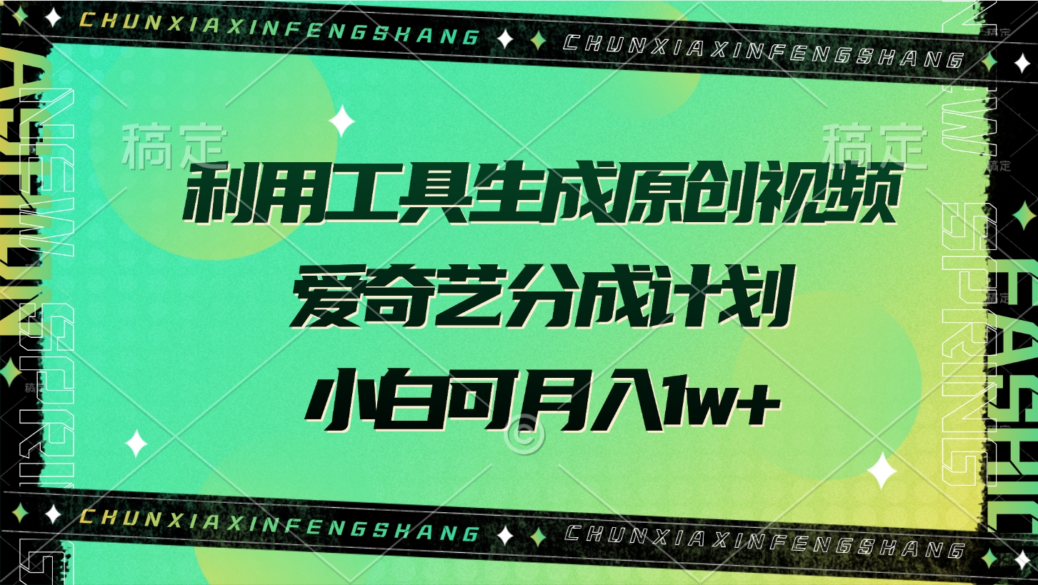 利用工具生成原创视频，爱奇艺分成计划，小白可月入1w+-宁率网络知识库
