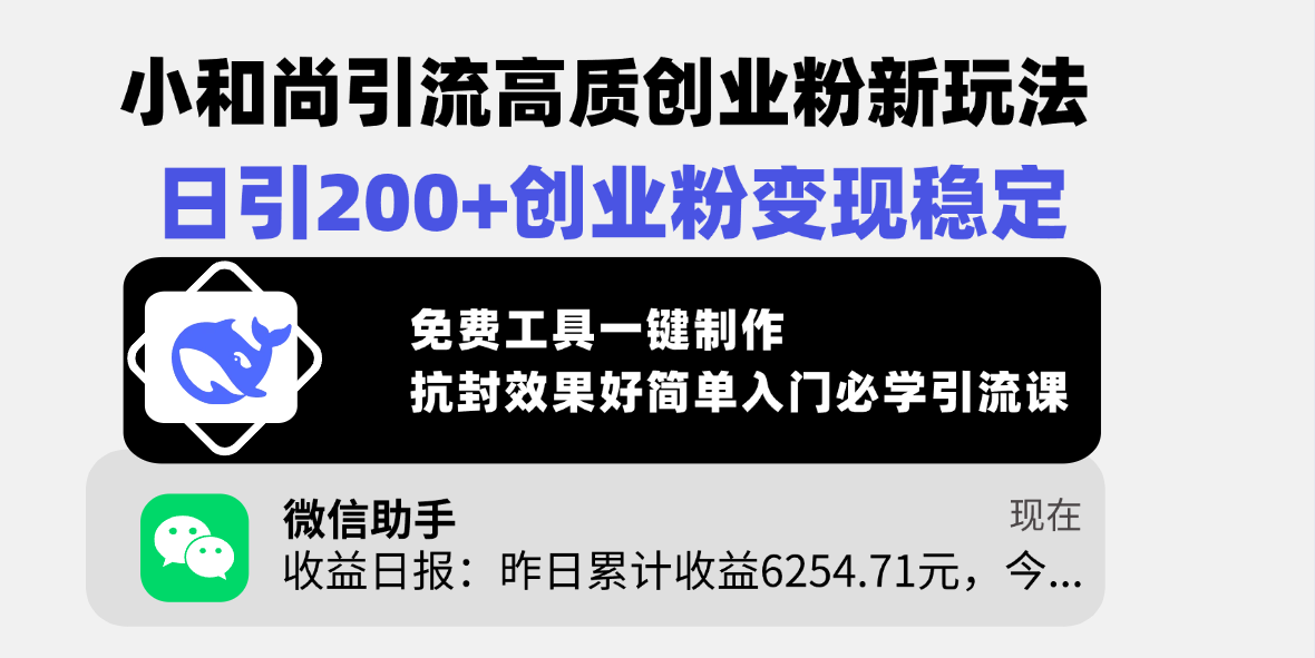 小和尚引流高质创业粉新玩法，日引200+创业粉变现稳定，免费工具一键制作，抗封效果好简单入门必学引流课-宁率网络知识库