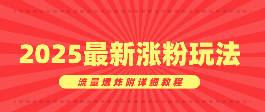 美女账号涨粉秘诀，2025最新涨粉玩法，流量爆炸附详细教程-宁率网络知识库