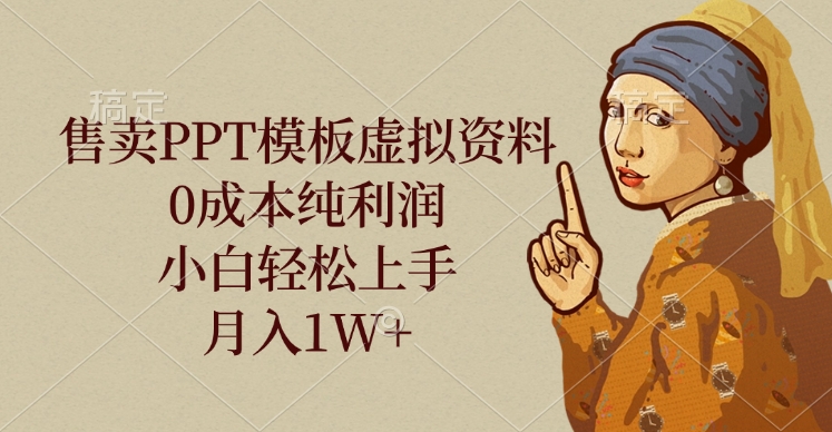 售卖PPT模板虚拟资料，0成本纯利润，小白轻松上手，月入1W+-宁率网络知识库
