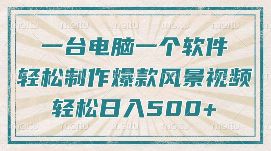 一台电脑一个软件，教你轻松做出爆款治愈风景视频，轻松日入5张-宁率网络知识库