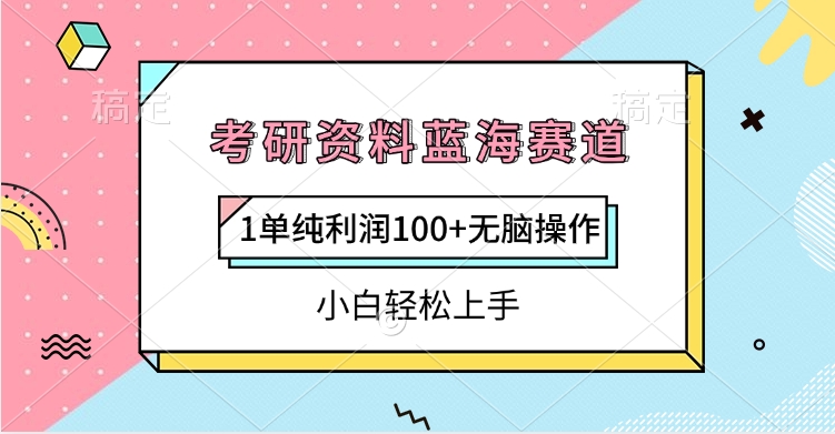 考研资料蓝海赛道，1单纯利润100+无脑操作，小白轻松上手-宁率网络知识库