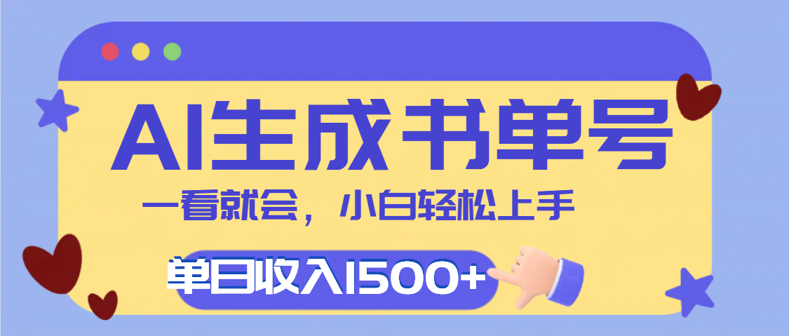 每天十分钟，用AI制作翻页书单号，疯狂涨粉，单日轻松变现1500+-宁率网络知识库