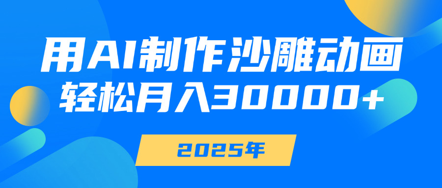 用AI制作沙雕动画，轻松月入30000+-宁率网络知识库