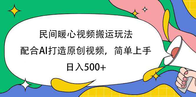 民间暖心视频搬运玩法，配合AI打造原创视频，简单上手，日入500+-宁率网络知识库