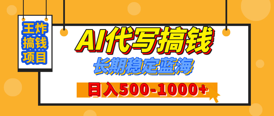 【揭秘】王炸搞钱项目，AI代写，纯执行力的项目，日入200-500+，灵活接单，多劳多得，稳定长期持久项目-宁率网络知识库
